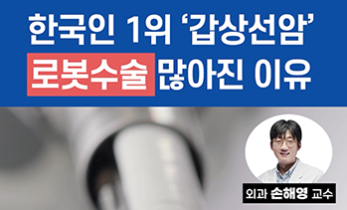 한국인 1위, 갑상선암 '로봇수술' 많아진 이유